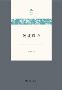 凌波微語