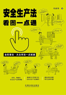 安全生产法看图一点通(案例插图版)