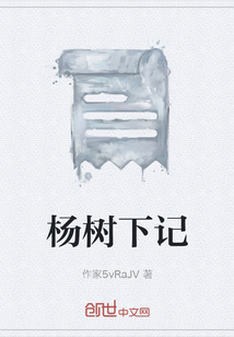 楊樹下記