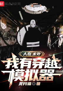 人在木葉,我有穿越模擬器