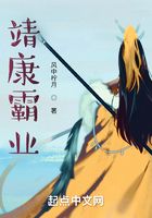 靖康霸業在線閱讀