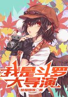 我是斗罗大导演在线阅读