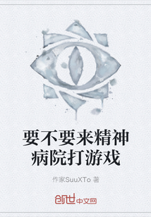 要不要來精神病院打游戲
