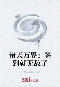 諸天萬界：簽到就無敵了