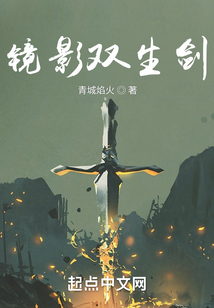 鏡影雙生劍