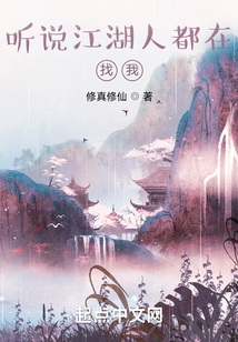聽說江湖人都在找我