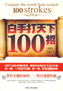 白手打天下一百招