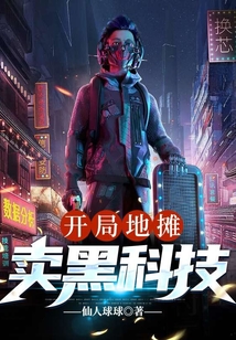 开局地摊卖黑科技在线阅读