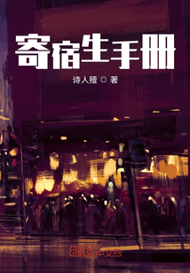 寄宿生手冊
