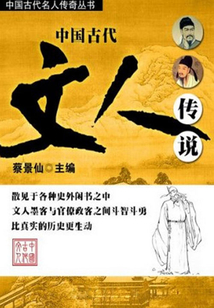 中國古代文人傳說
