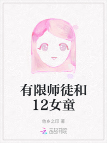 有限師徒和12女童