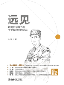 遠見:戴高樂領導力與大變局時代的啟示