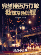 穿越接百萬訂單，我卻不會剪輯？在線閱讀