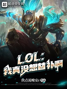 LOL：我真沒想替補啊