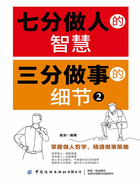 七分做人的智慧 三分做事的细节2在线阅读