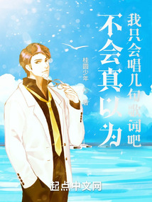 不會真以為我只會唱幾句歌詞吧？