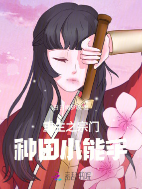 重生之宗门种田小能手在线阅读