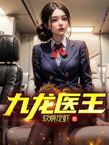 九龙医王 封面