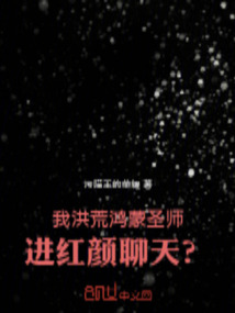 我洪荒鸿蒙圣师,进红颜聊天?