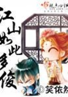 江山如此多俊在線閱讀