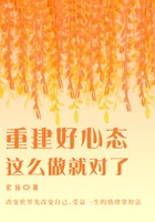 重建好心态,这么做就对了在线阅读