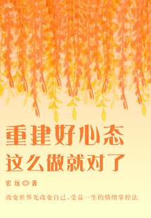 重建好心态,这么做就对了