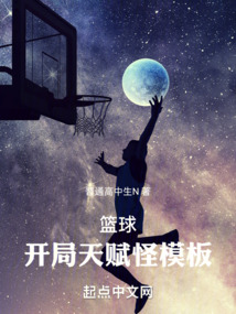 籃球：開局天賦怪模板
