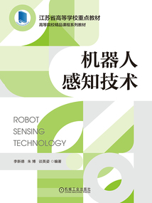 機器人感知技術