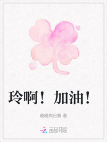 玲啊！加油！