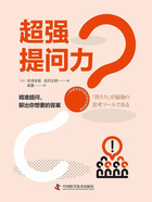 超強提問力在線閱讀