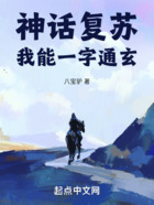 神話復蘇：我能一字通玄在線閱讀