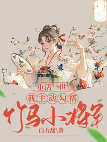 重活一世，我主動(dòng)勾搭竹馬小將軍