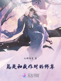 總是和我作對的師尊