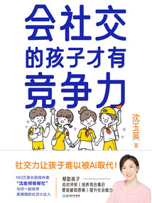 會社交的孩子才有競爭力