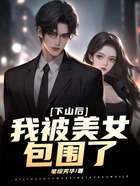 下山后，我被美女包围了在线阅读