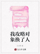 我攻略對象換了人在線閱讀