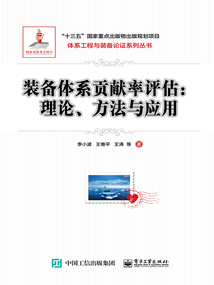 裝備體系貢獻(xiàn)率評(píng)估：理論、方法與應(yīng)用（體系工程與裝備論證系列叢書(shū)）