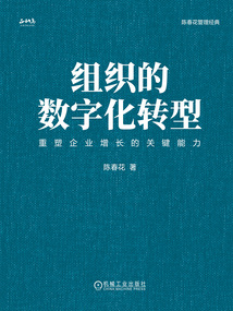 組織的數字化轉型