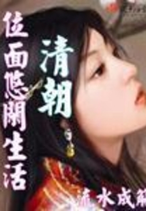 清朝位面悠閑生活