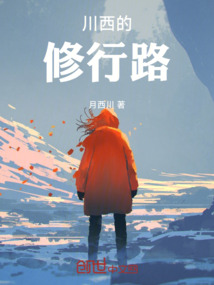 川西的修行路
