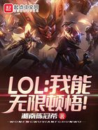 LOL：我能无限顿悟！在线阅读