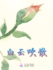 白云吹散