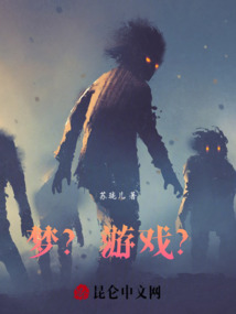 夢(mèng)？游戲？