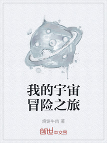 我的宇宙冒險(xiǎn)之旅