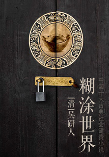 糊涂世界
