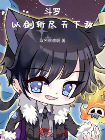 斗羅：以劍斬盡天下敵