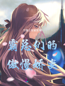 霸總們的傲慢嬌妻