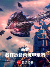 高武:我打造猛獸機(jī)甲軍團(tuán)