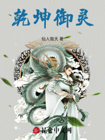 乾坤御靈