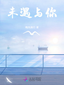 未遇與你